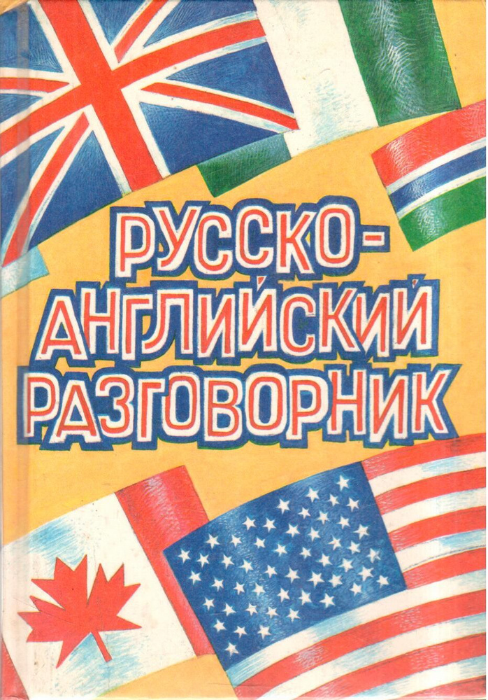 Русско-английский разговорник #1