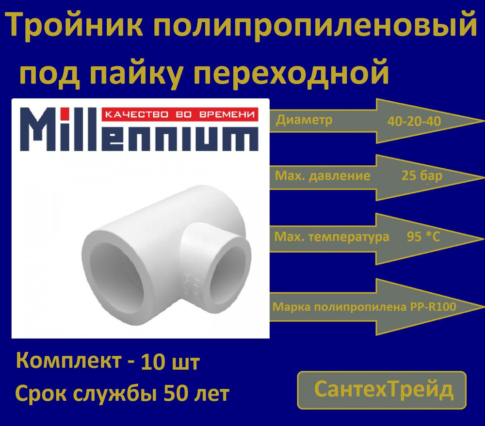 Тройник полипропиленовый переходной 40-20-40 10шт #1