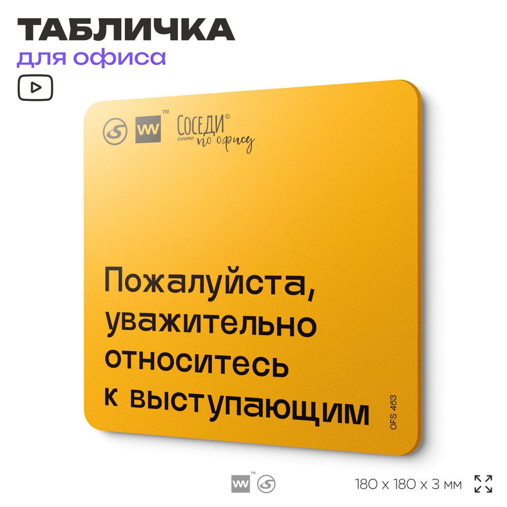 Табличка с правилами офиса "Уважительно относитесь к выступающим" 18х18 см, пластиковая, SilverPlane #1