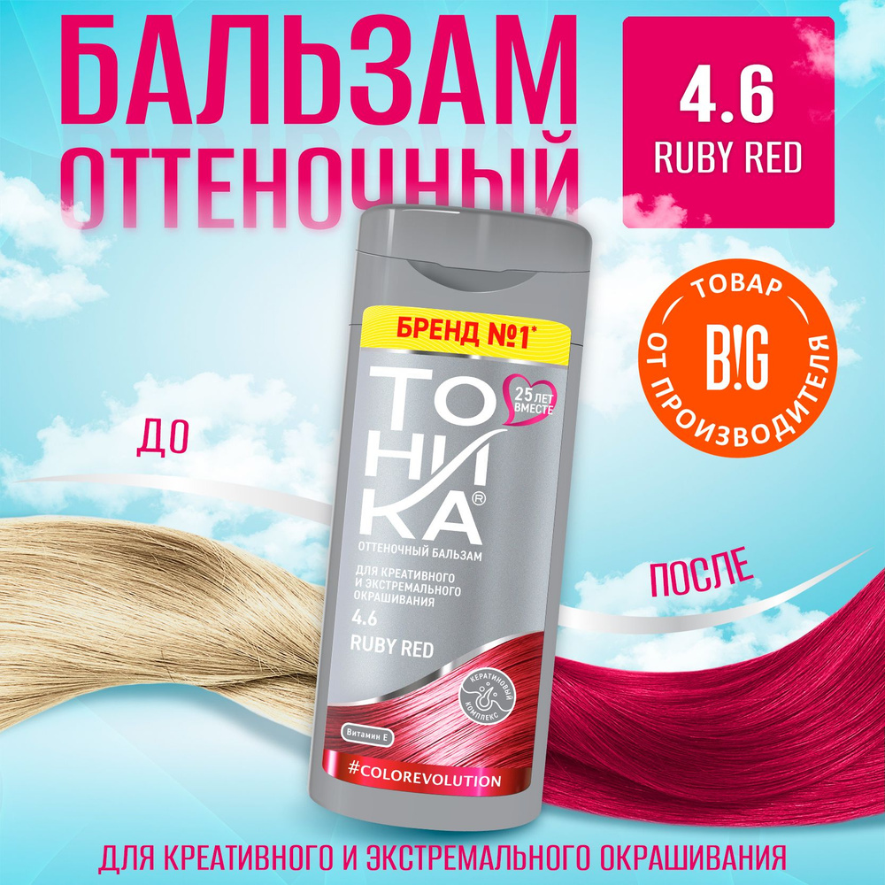 Тоника оттеночный бальзам яркое окрашивание 4.6 Ruby Red 150 мл  #1