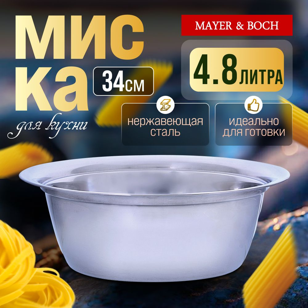 Миска из нержавеющей стали 4.8 л MAYER&BOCH 30397 #1