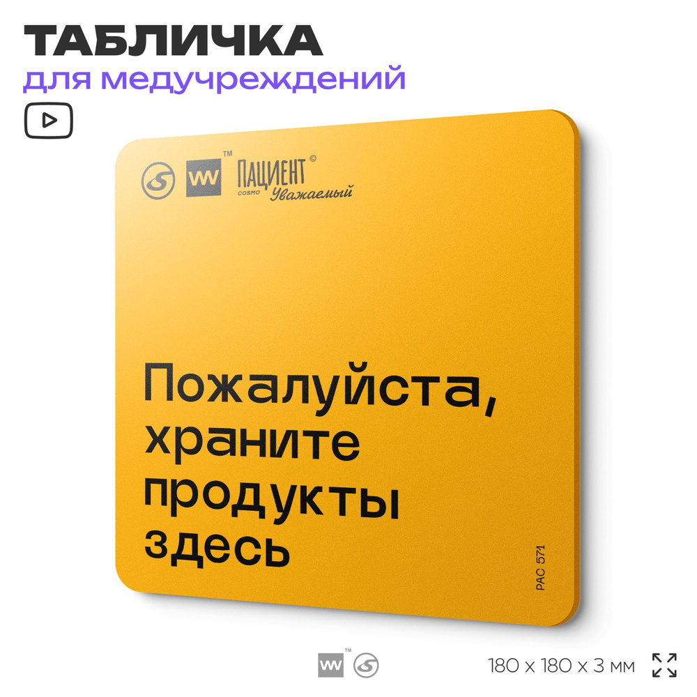 Табличка с правилами "Пожалуйста, храните продукты здесь" для медучреждения, 18х18 см, пластиковая, SilverPlane #1