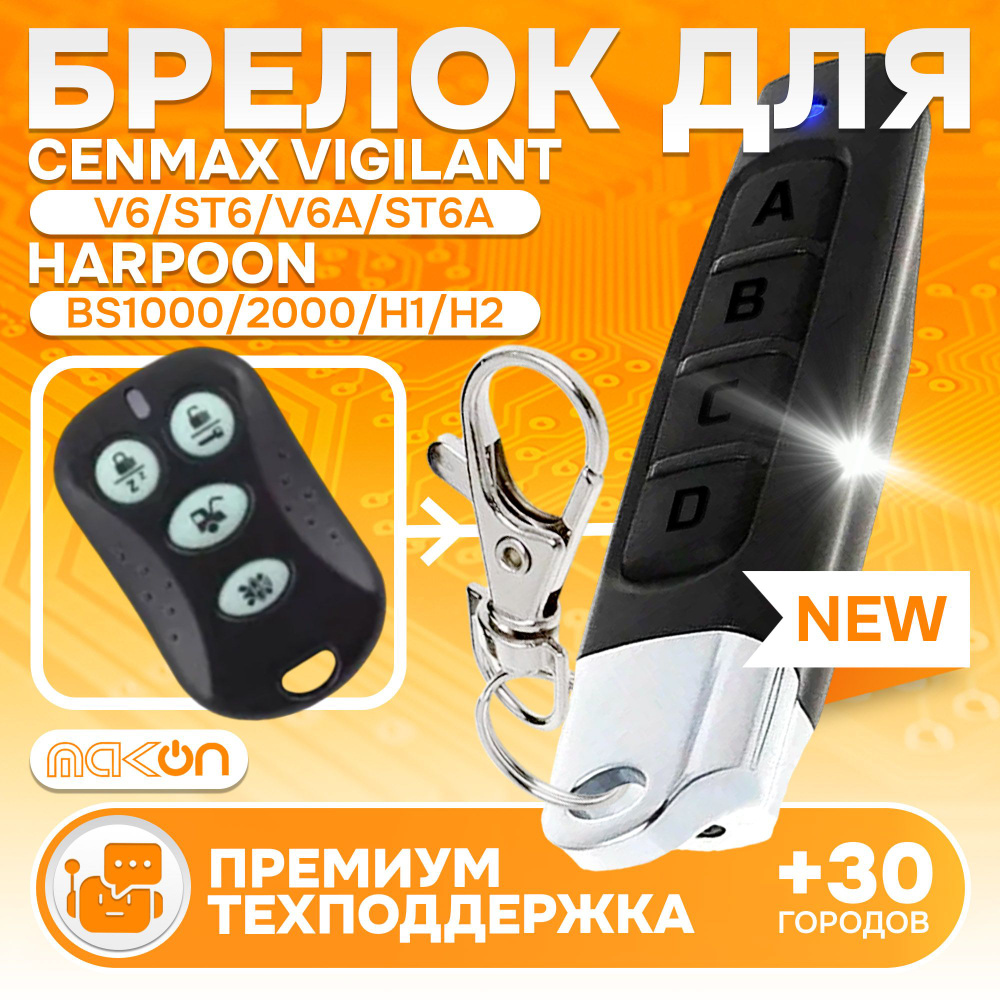 Брелок программируемый для Cenmax Vigilant V6 ST6 V6A ST6A / Harpoon BS1000 BS2000 H1 H2  #1