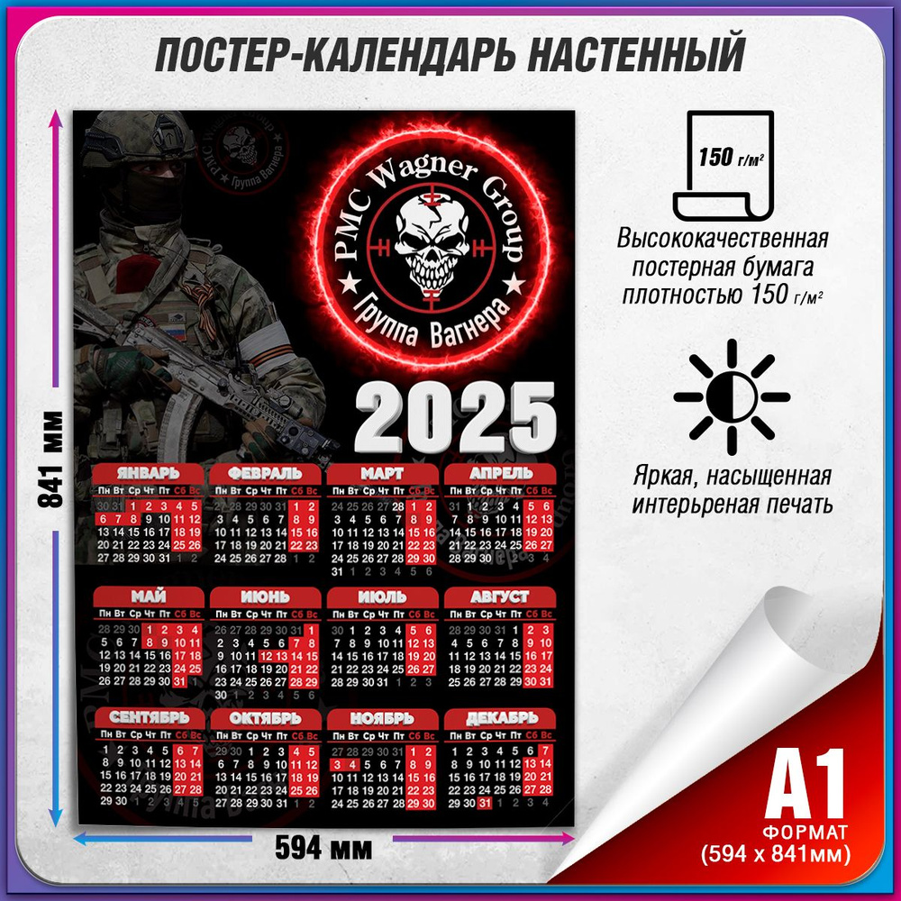 Календарь 2025 настенный ЧВК Вагнер / А-1 (60x84 см.) #1