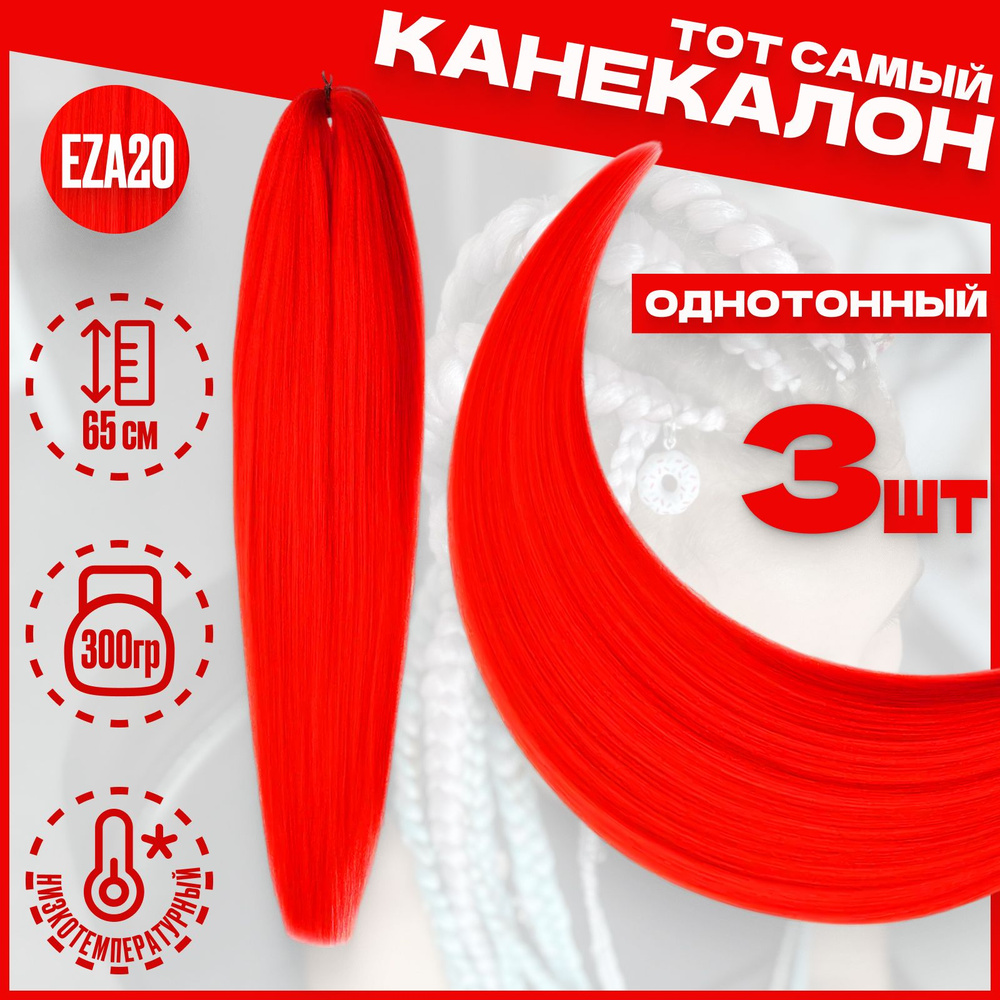 Канекалон низкотемпературный 3 шт, Красный (EZA20) 100гр, 65см / пряди для плетения кос, брейдов и дредов #1