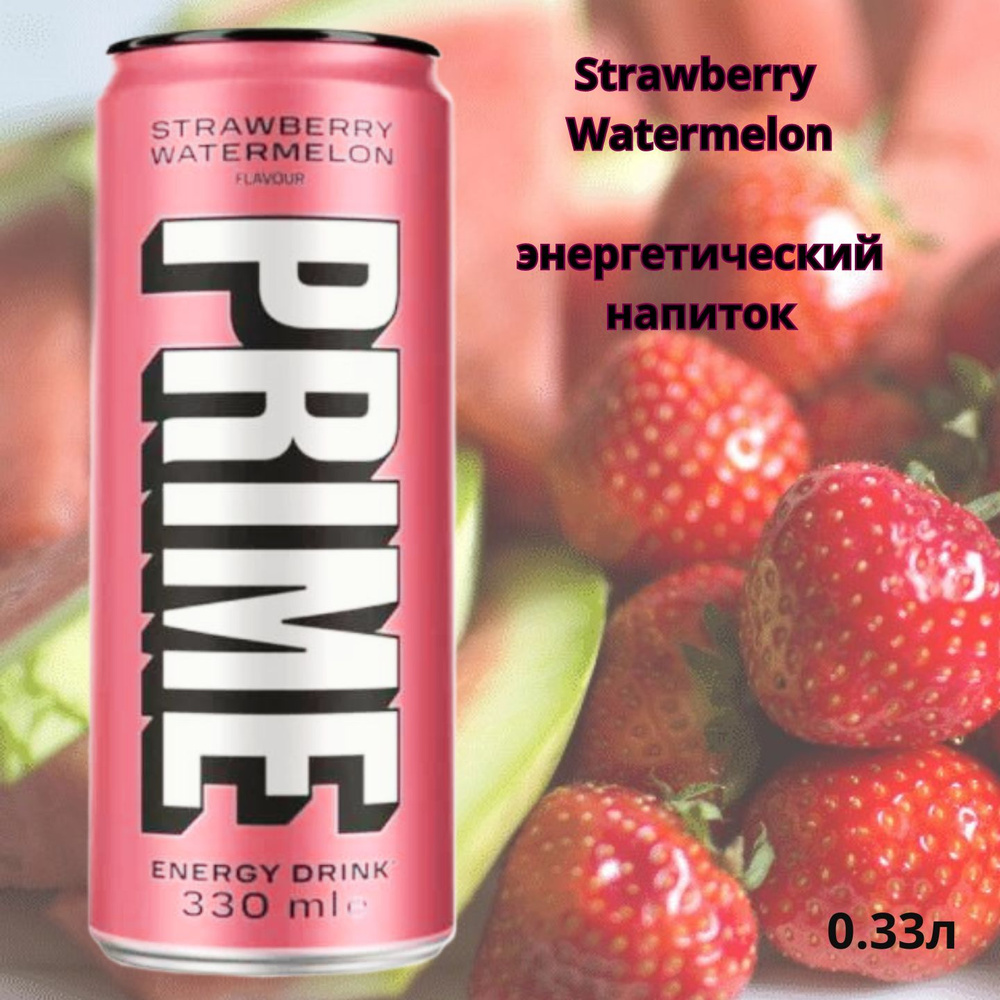 Энергетический напиток Strawberry Watermelon 330мл PRIME #1