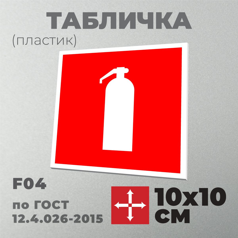 Табличка F04 (10х10 см) Огнетушитель. Знак пожарной безопасности по ГОСТ 12.4.026-2015. Пластик красный+белый, #1