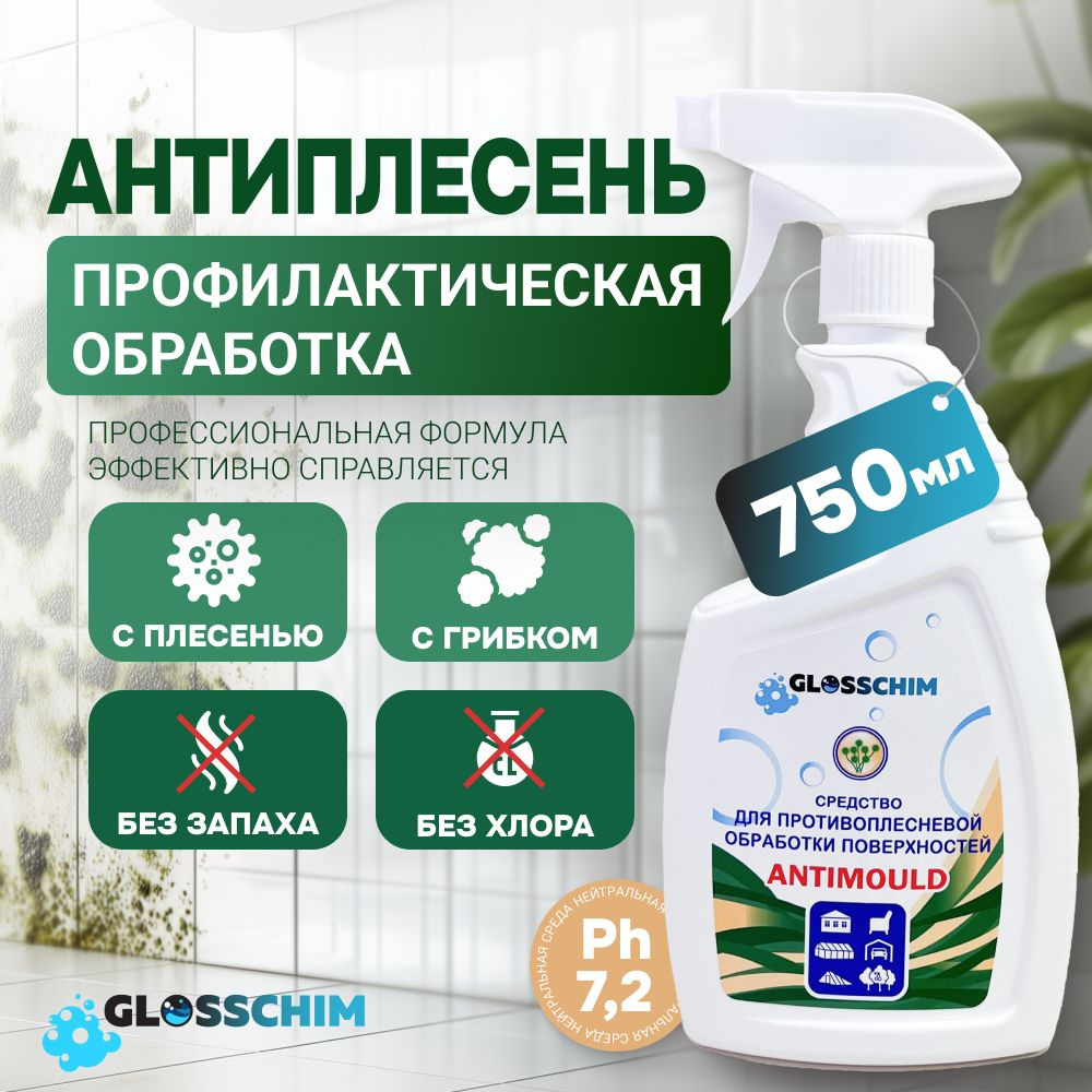 Средство для удаления плесени и грибка Антиплесень без хлора, 750 мл./для ванной/для стен  #1