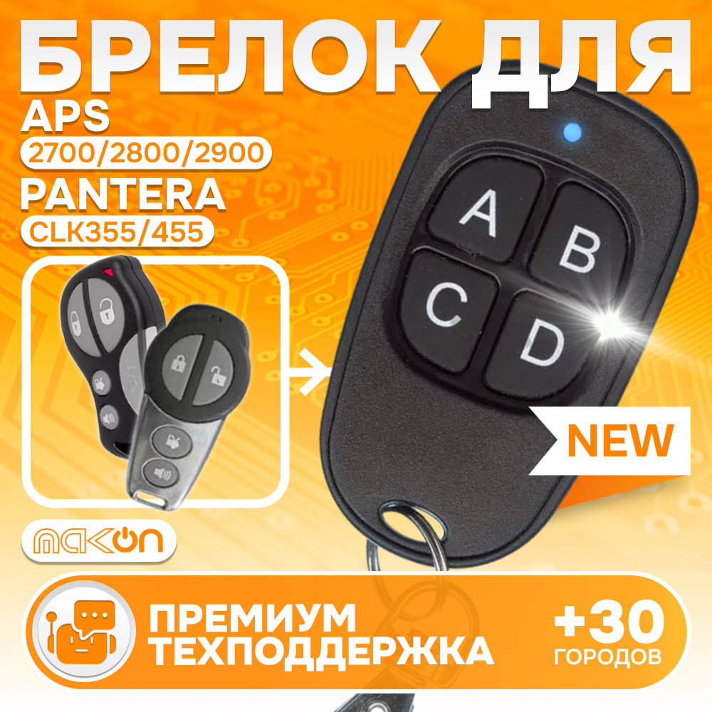 Брелок программируемый для APS 2700 2800 2900 / Pantera CLK355 CLK455 #1