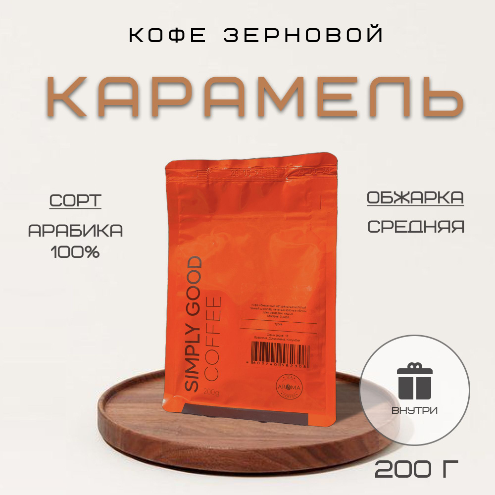 Кофе в зернах Карамель , 200 гр. #1