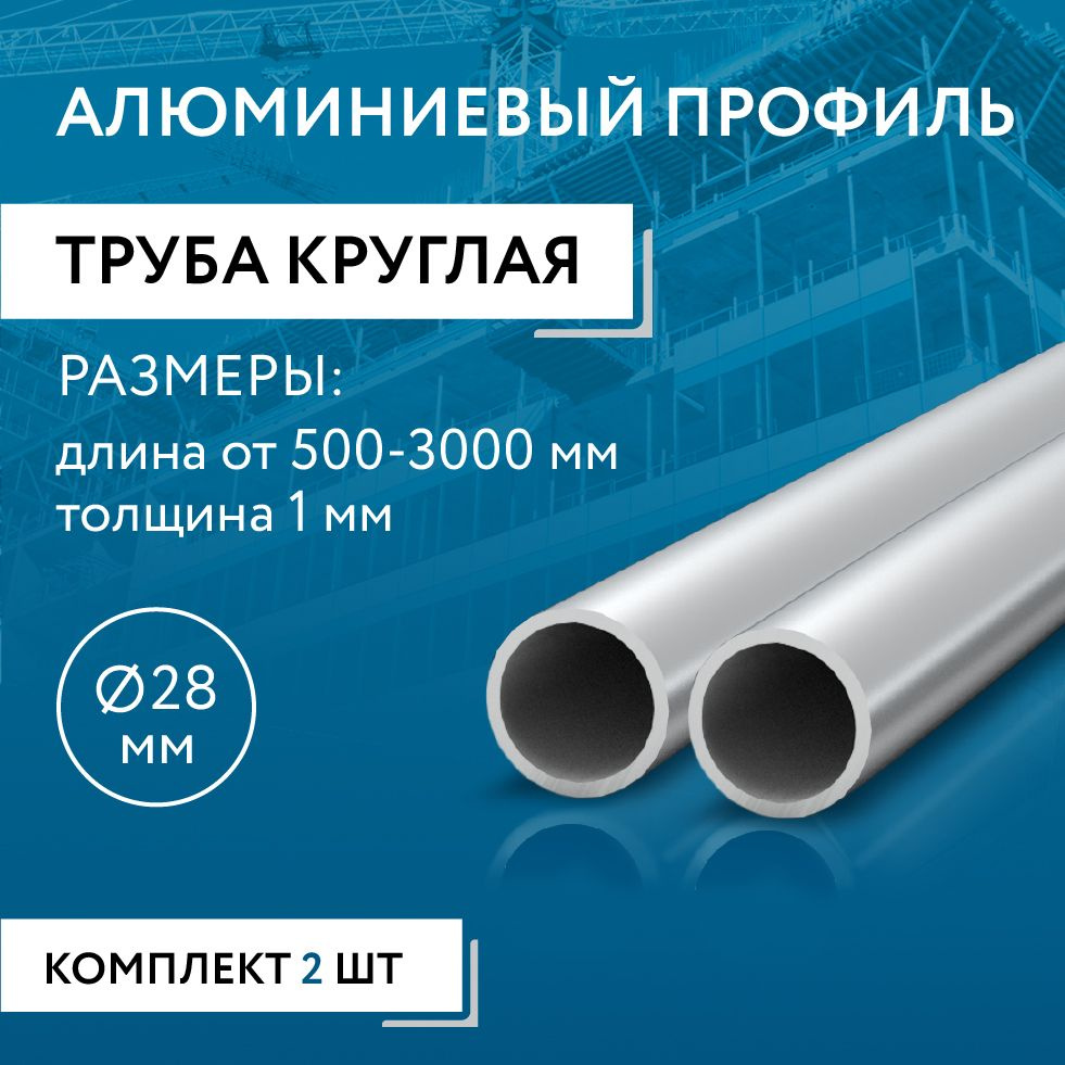 Труба круглая 28x1, 1500 мм НАБОР из двух изделий по 1500 мм #1