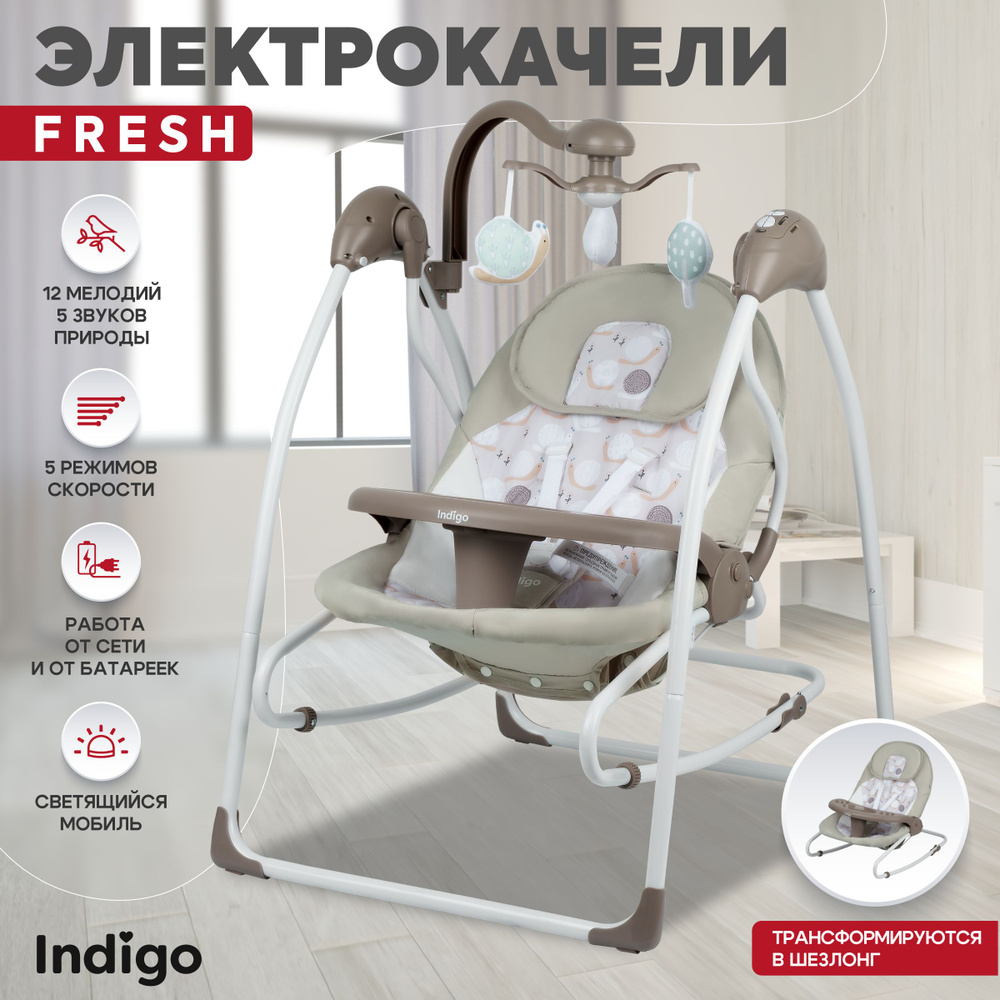 Электрокачели шезлонг Indigo FRESH SG119 для новорожденных, со столиком и музыкальным мобилем, бежевый #1