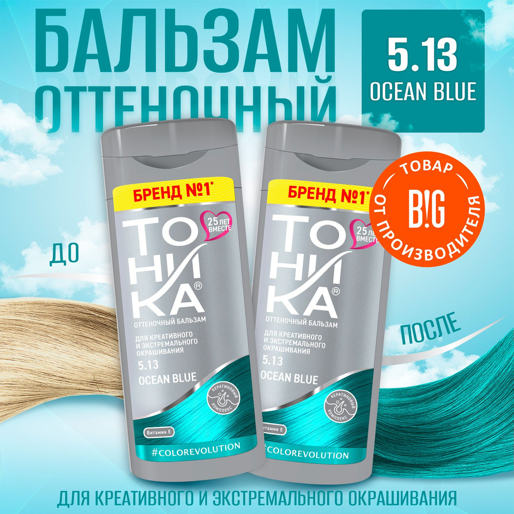 Тоника оттеночный бальзам 5.13 Ocean Blue, 150 мл - 2 штуки #1