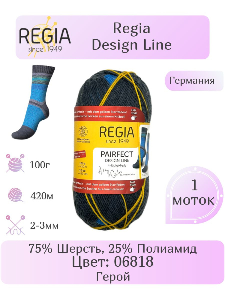 Пряжа Regia Design Line 4-ply, 1 шт, Вес: 100г, Длина: 420м, Состав: 75% Шерсть, 25% Полиамид. Классическое #1