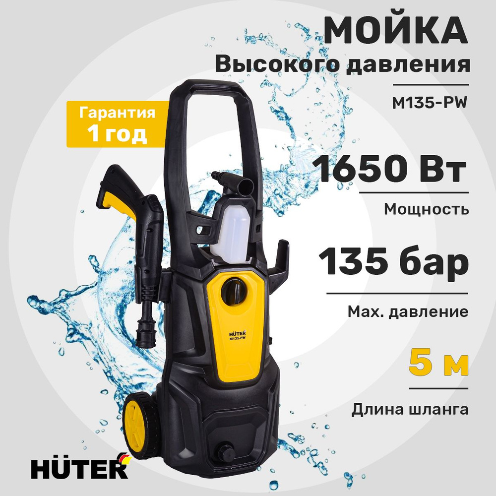 Мойка высокого давления , минимойка , Huter M135-PW (135 бар, 1650вт, с функцией самовсасывания)  #1