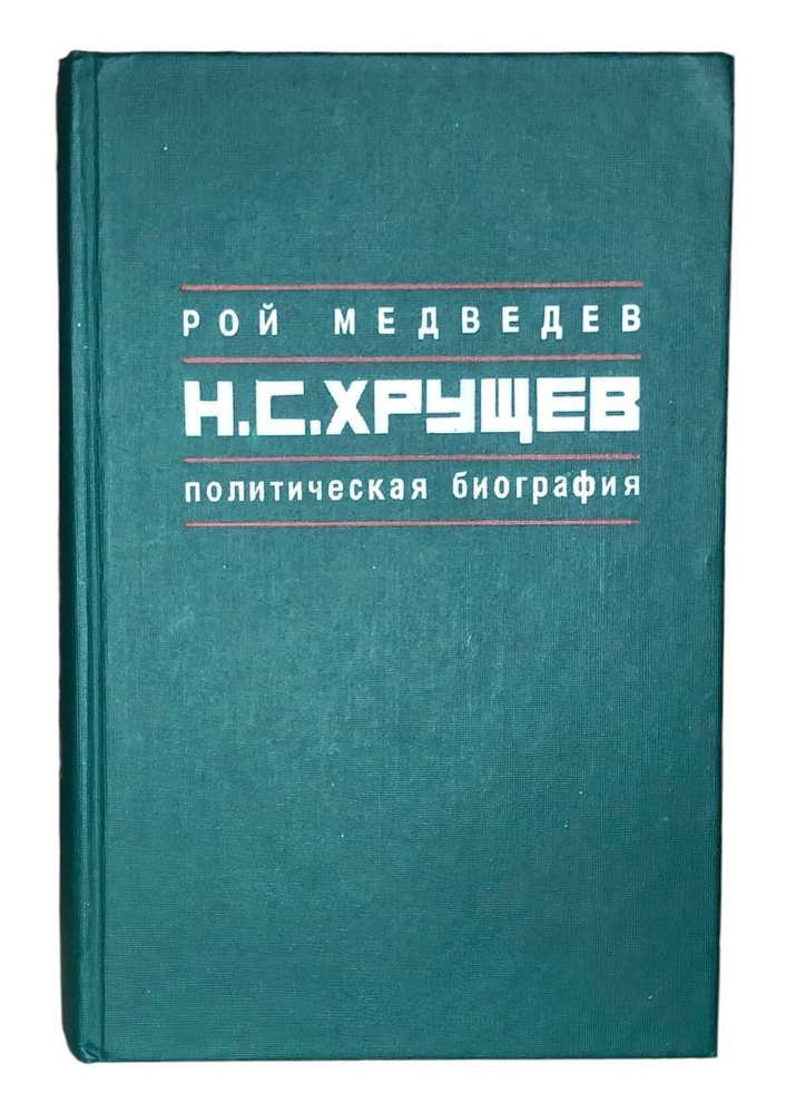 Н. С. Хрущев. Политическая биография | Медведев Рой Александрович  #1