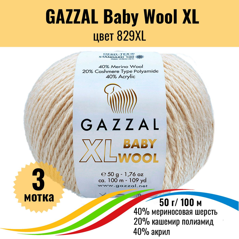 Пряжа полушерсть для вязания GAZZAL Baby Wool XL (Газзал Бэби Вул хл), цвет 829XL, 3 штуки  #1