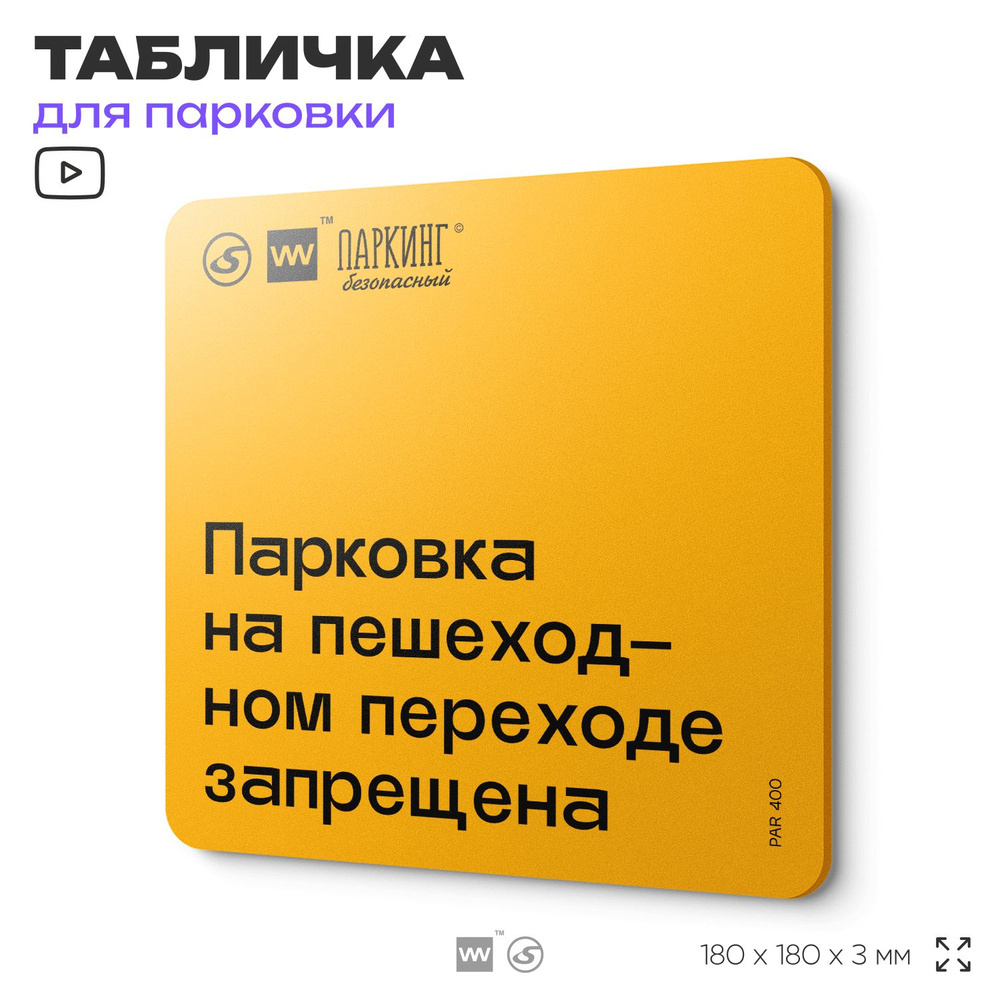 Табличка с правилами парковки "Парковка на пешеходном переходе запрещена" 18х18 см, SilverPlane x Айдентика #1