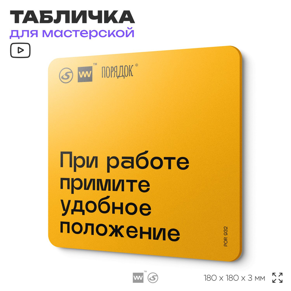 Табличка с правилами для мастерской "При работе примите удобное положение ", пластиковая, 18х18 см, SilverPlane #1