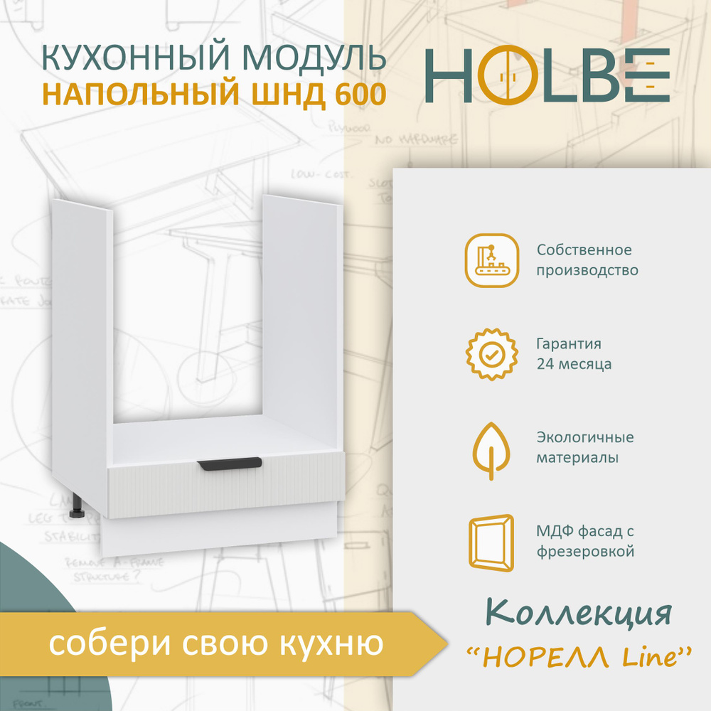 Кухонный модуль Норелл Line ШНД 600 белый/софт пломбир, шкаф напольный для духовки  #1