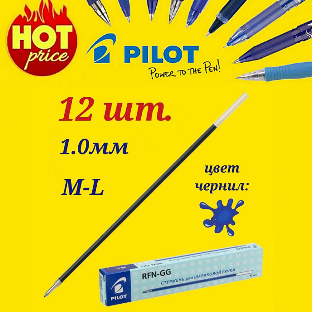 Pilot Набор стержней для шариковой ручки BPS-GP 1.0 цвет синий 12 шт  #1