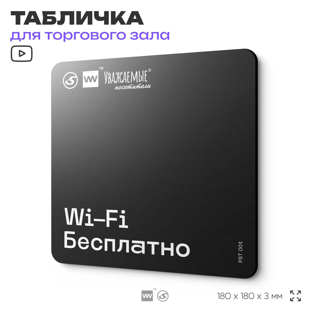 Табличка информационная "WI-fi бесплатно" для торгового зала 18х18 см, пластиковая, SilverPlane x Айдентика #1