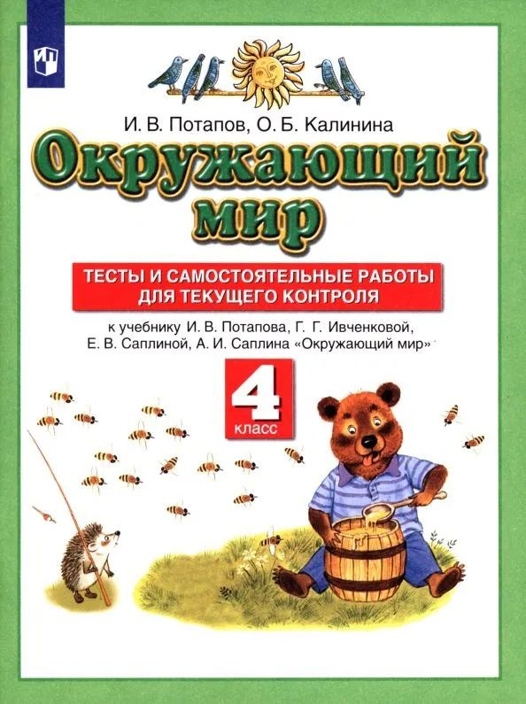 Окружающий мир. 4 класс. Тесты и самостоятельные работы к учебнику Г. Г. Ивченковой и др. | Калинина #1