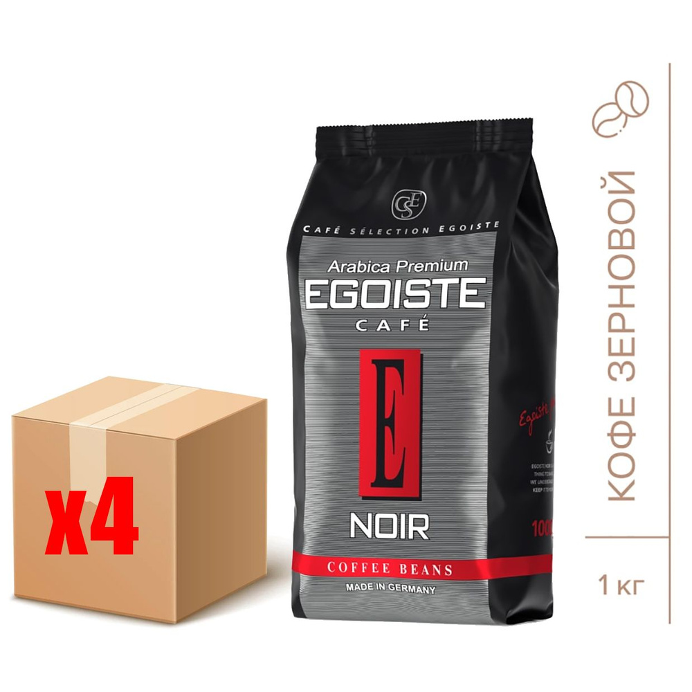 Кофе в зёрнах Egoiste Noir, 1кг х 4шт. Эгоист 100% Арабика #1