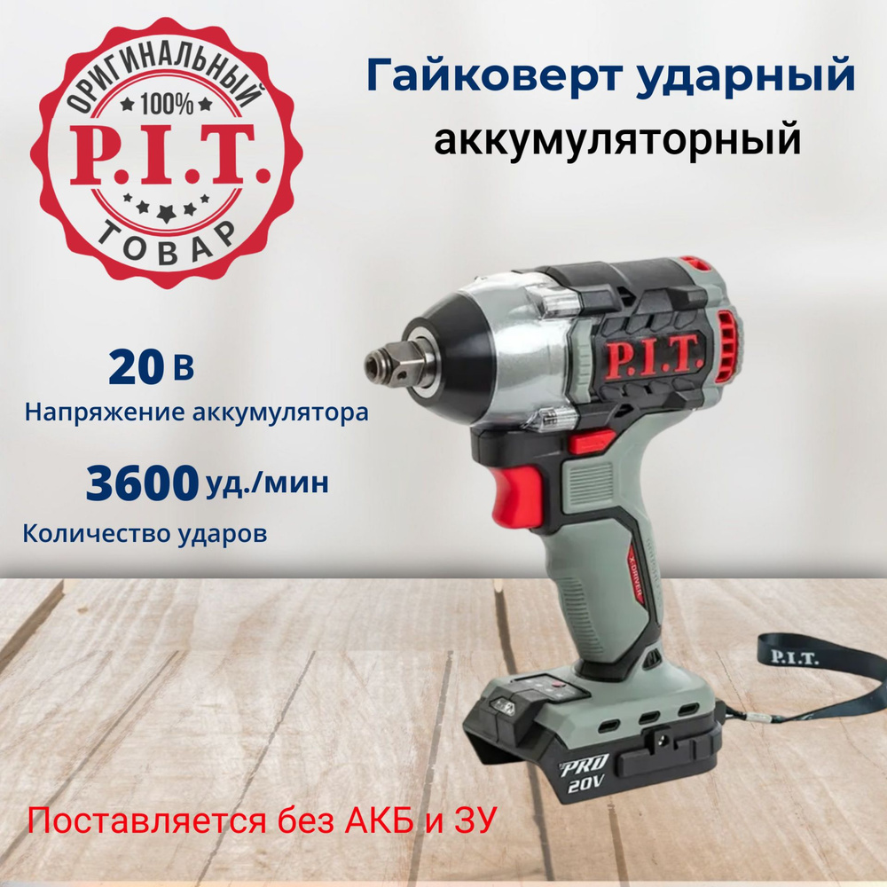 Гайковерт аккумуляторный ударный бесщеточный P.I.T. PIW20H-300B SOLO, 20В, 300Нм, без АКБ и ЗУ на системе #1