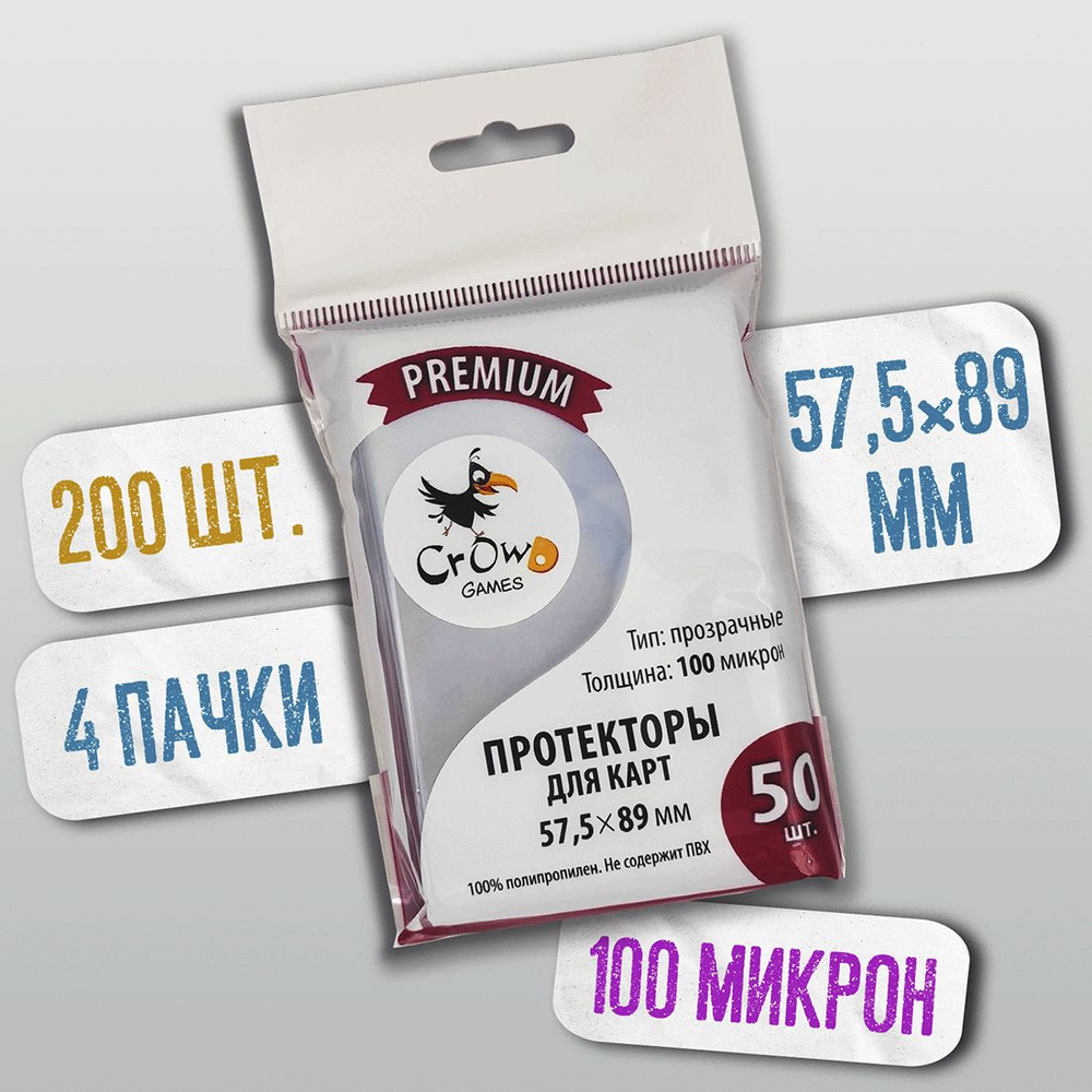 Протекторы Crowd Games Premium для карт 57,5x89 мм (100 мк, 50 шт.), 4 пачки  #1