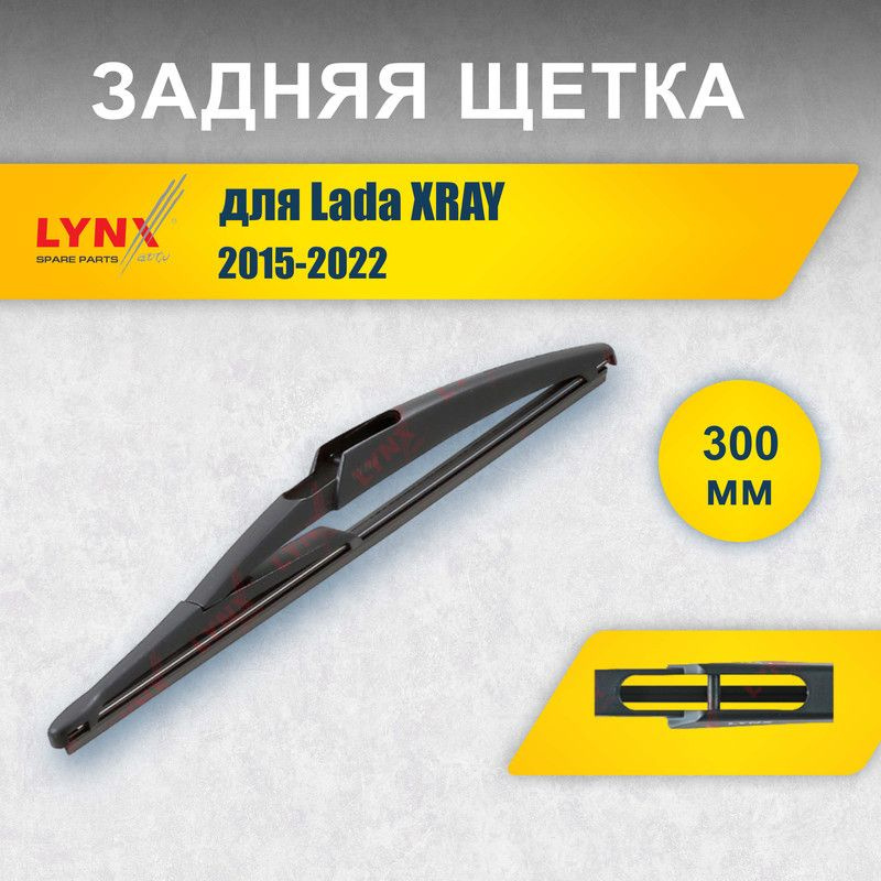 Задний дворник 300 мм для Lada XRAY 2015-2022 / задняя щетка стеклоочистителя 30 см для автомобиля  #1