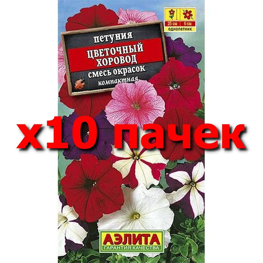 Семена Петуния Цветочный хоровод, смесь, однолетник, (Аэлита) 0,1г  #1