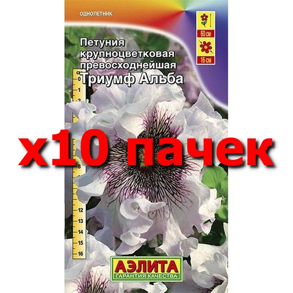 Семена Петуния Триумф Альба крупноцв., однолетник, (Аэлита) 10шт  #1