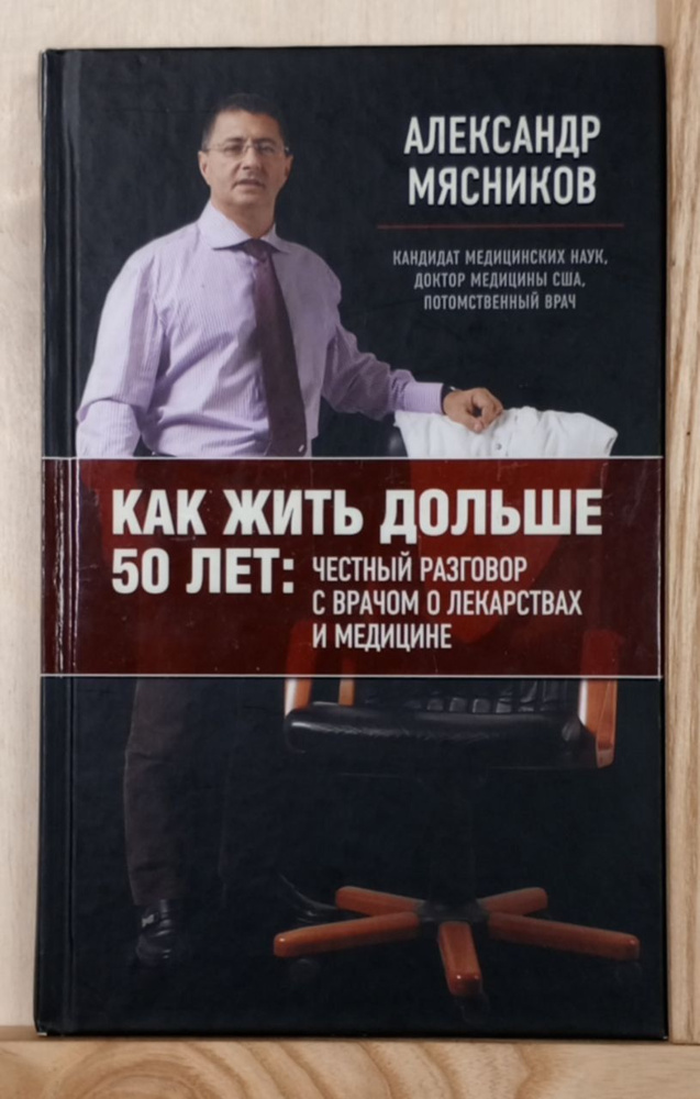 Как жить дольше 50 лет: честный разговор с врачом о лекарствах и медицине | Мясников А. Л.  #1