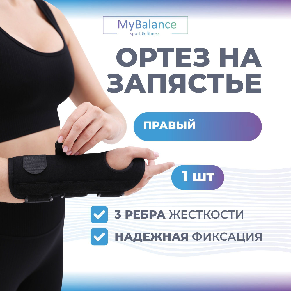 Бандаж MyBalance на правую руку, на запястье, размер универсальный  #1