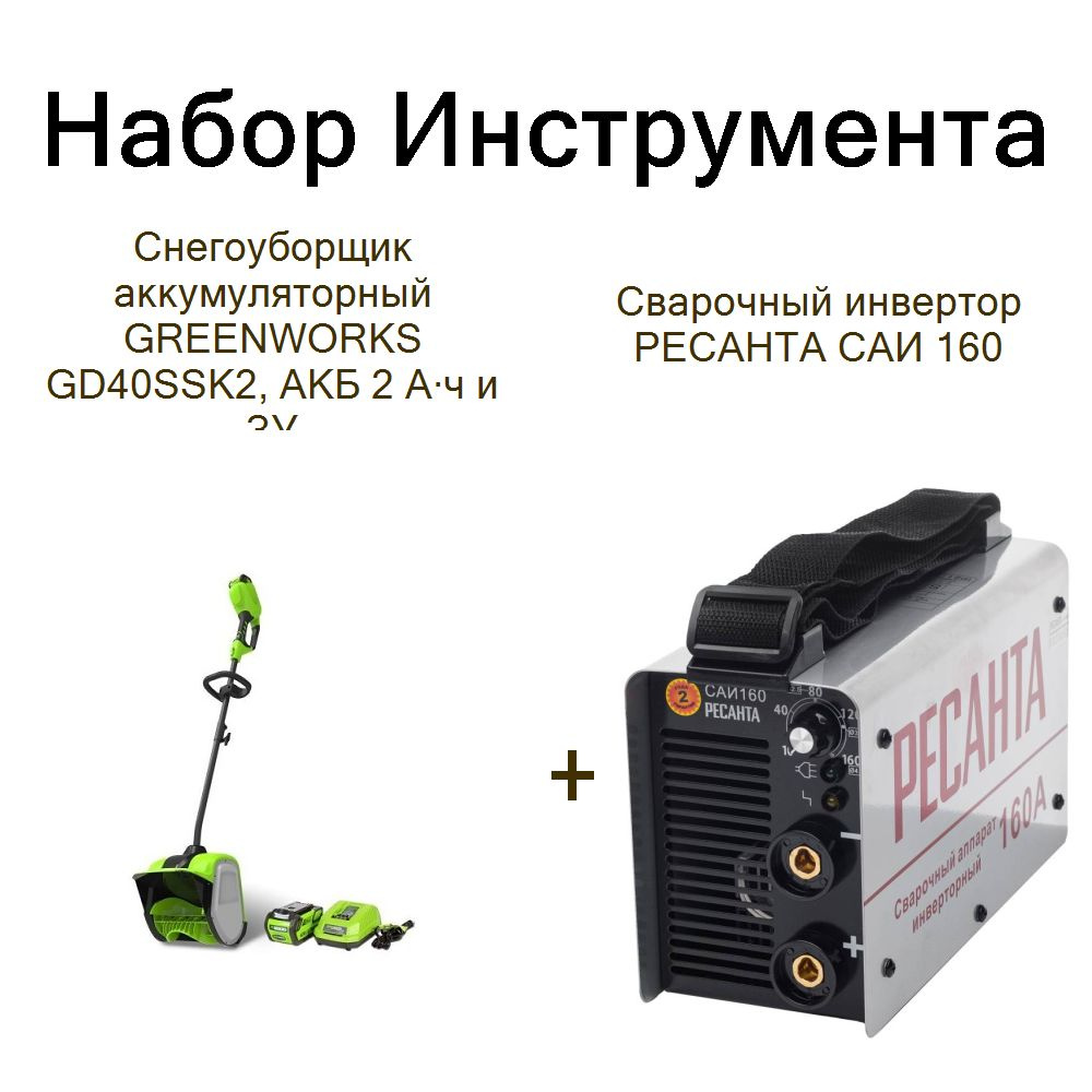 Снегоуборщик аккумуляторный GREENWORKS GD40SSK2, АКБ 2 А ч и ЗУ+Сварочный инвертор РЕСАНТА САИ 160  #1