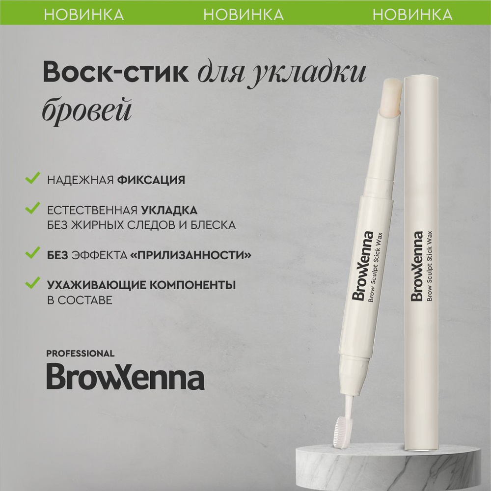 BrowXenna Воск стик для укладки бровей фиксирующий #1