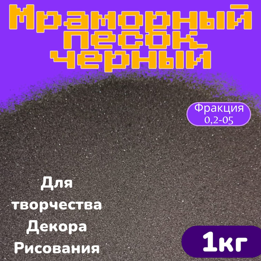 Песок для творчества, декора, рисования песком, флорариума,свадебной церемонии, для ландшафта, мраморный #1