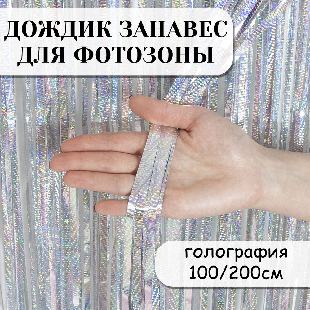 Дождик занавес для фотозоны, Сияние, Серебро, Голография, 100*200 см  #1