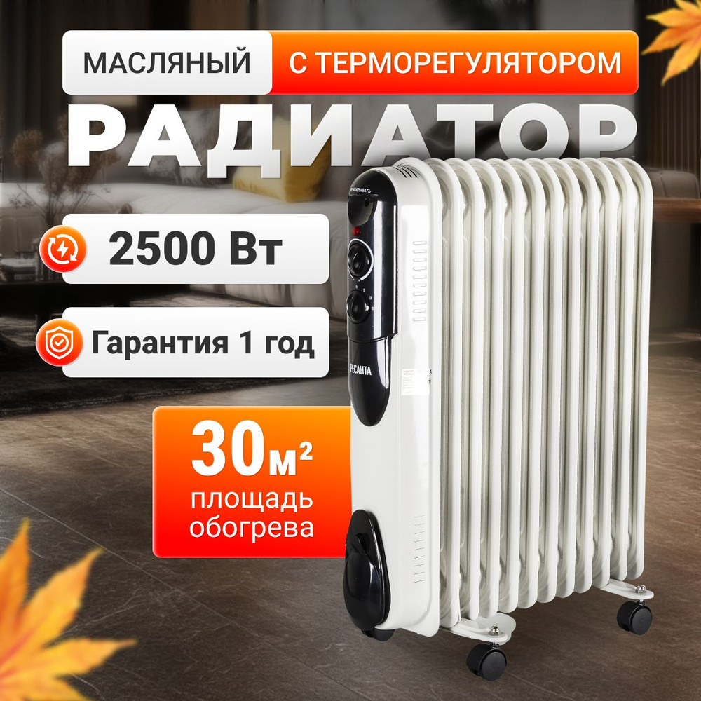 Масляный радиатор Ресанта 2500Вт, 11 секций, 3 режима обогрева  #1