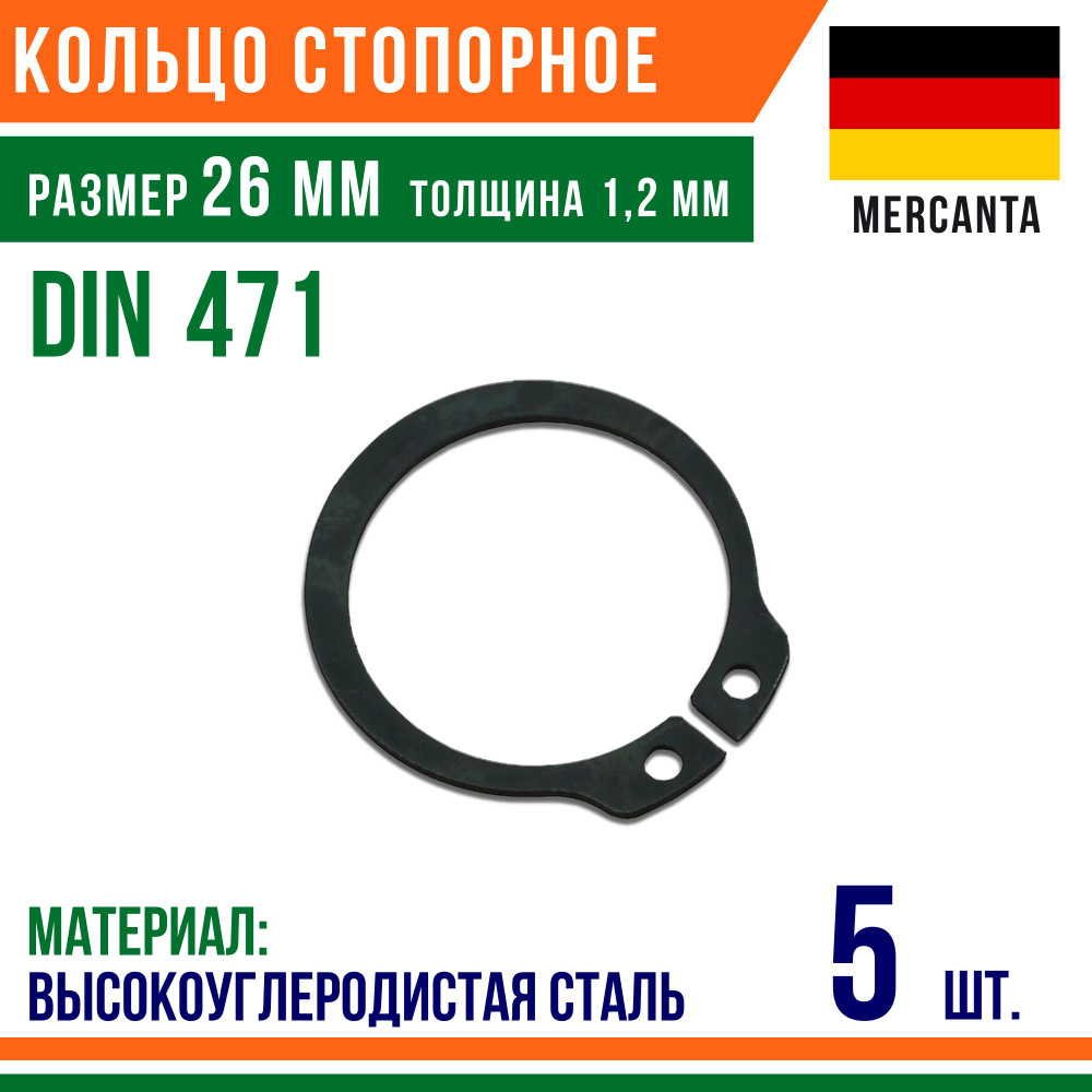 Пружинное кольцо, наружное, DIN 471, размер 26 мм, Высокоуглеродистая сталь (5 шт)/Шайба  #1