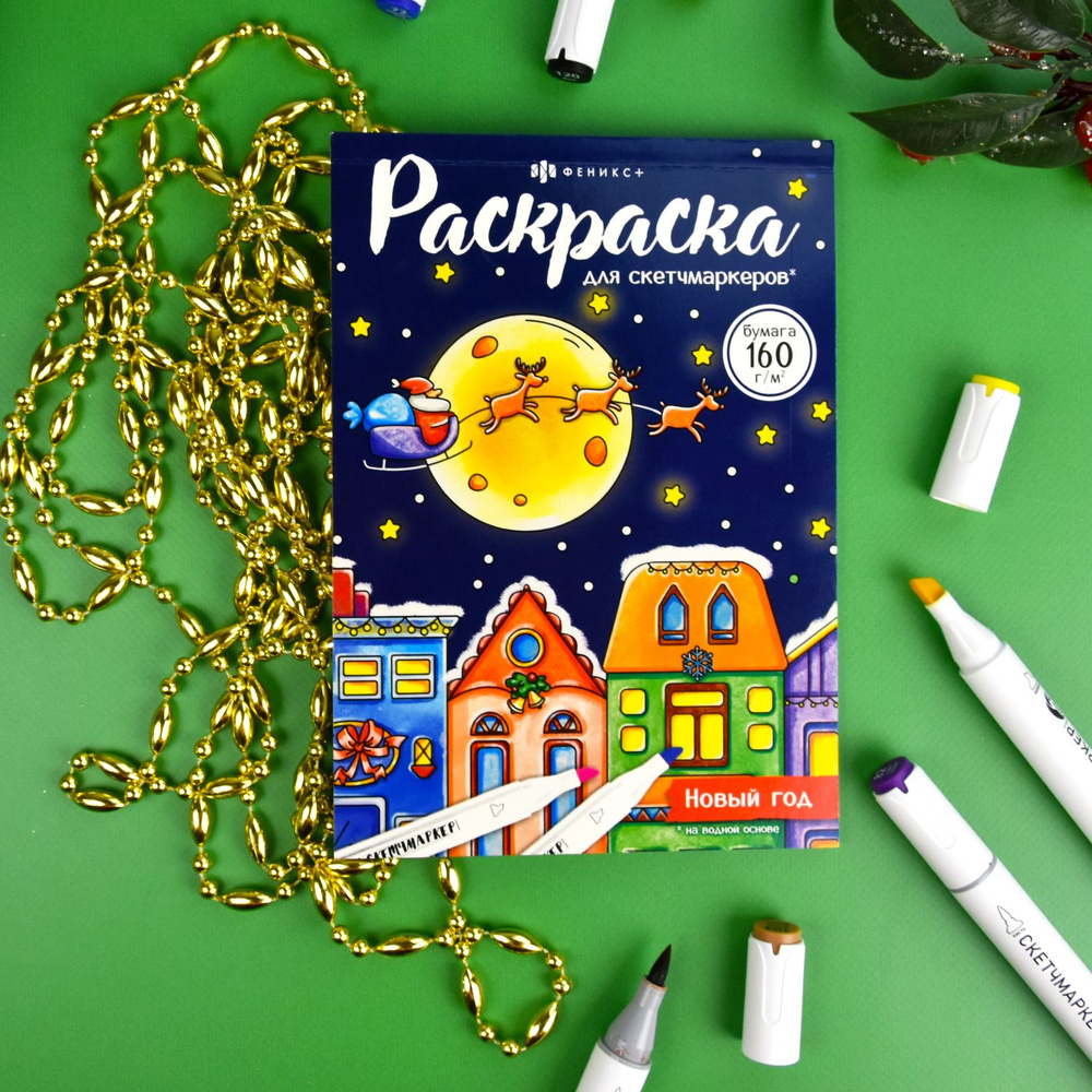 Раскраска для детей. Серия "Раскраска для скетч-маркеров" 20х14 см, 16 л., на клеевом скреплении  #1