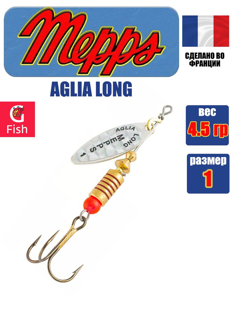 Блесна для рыбалки вертушка Mepps AGLIA LONG RAINBO, 1, SILVER, 1 штука #1