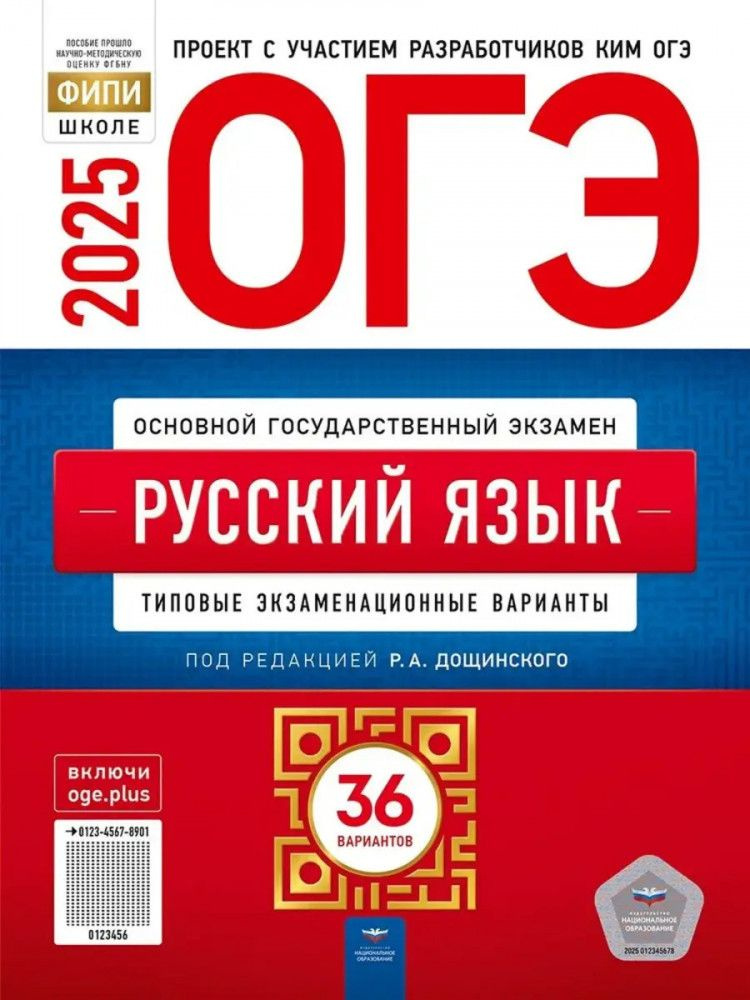 ОГЭ-2025. Русский язык: типовые экзаменационные варианты: 36 вариантов  #1