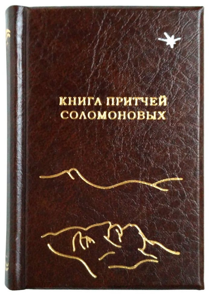 Книга Притчей Соломоновых #1