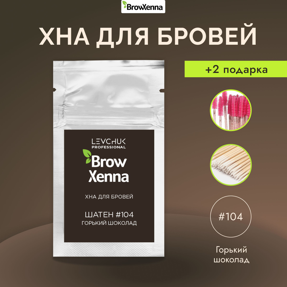 BrowXenna (Brow Henna) Хна для бровей Шатен #104, Горький шоколад, (саше-рефилл - 6 г.)  #1