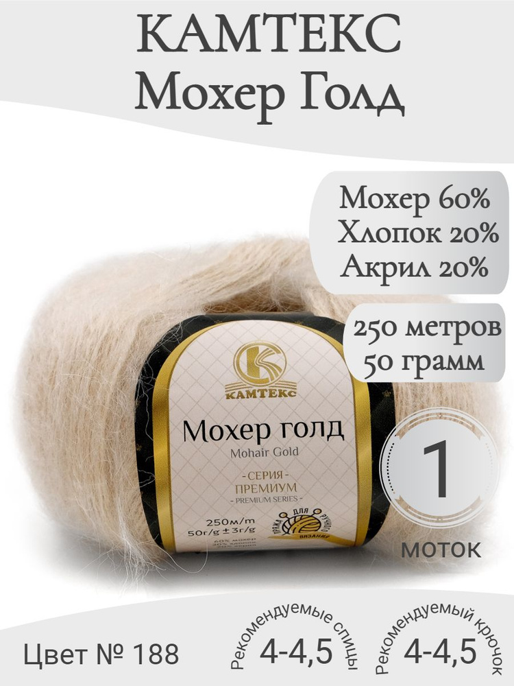 Пряжа Мохер голд Камтекс 188-топленое молоко (1 моток) #1