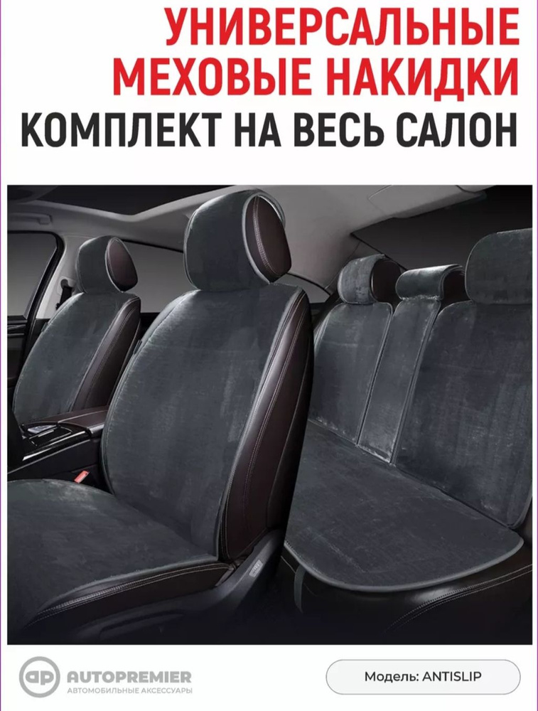 AUTOPREMIER Накидка на сиденье на Задние сиденья, Передние сиденья, Мех искусственный, 4 шт.  #1