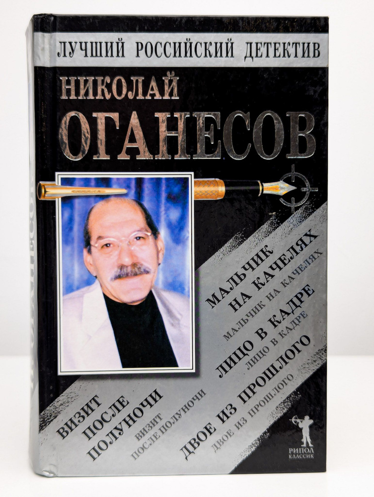 Мальчик на качелях. Визит после полуночи. Лицо в кадре | Оганесов Николай Сергеевич  #1