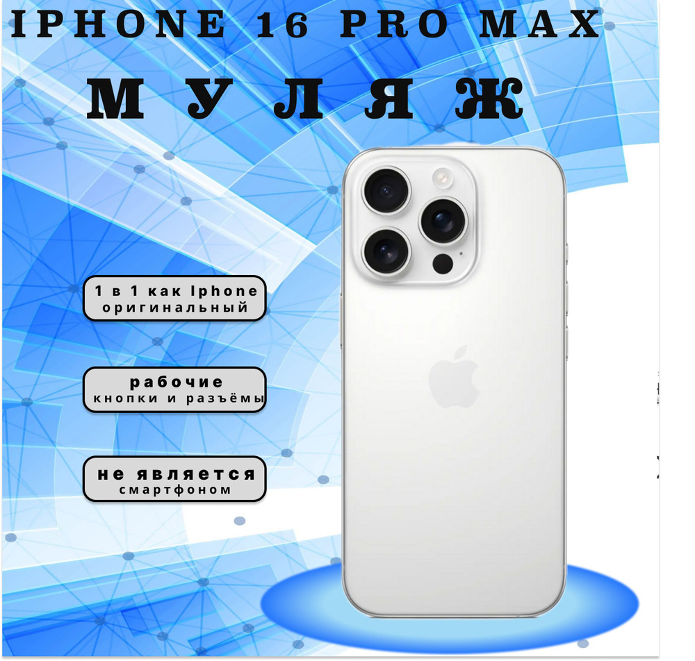 Муляж iPhone 16 Pro MAX белый #1